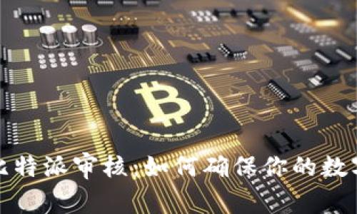 全面解析比特派审核：如何确保你的数字资产安全