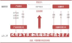 全面解析比特派审核：如何确保你的数字资产安