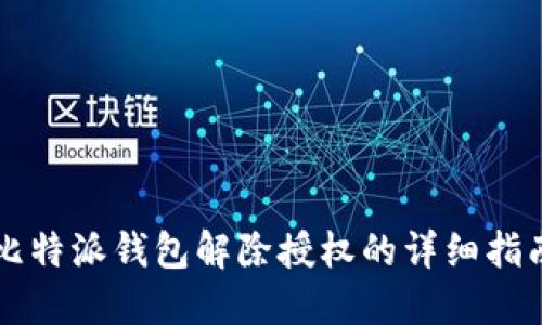 比特派钱包解除授权的详细指南