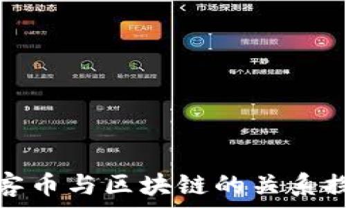   
玩客币与区块链的关系探讨