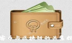   玩客币与区块链的关系探讨