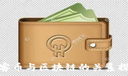   
玩客币与区块链的关系探讨