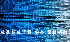 比特派钱包iOS版最新版下