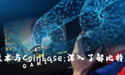 区块链技术与Coinbase：深入了解比特币的未来