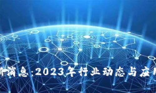 NEC区块链最新消息：2023年行业动态与应用前景全面解析