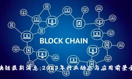 NEC区块链最新消息：2023年行业动态与应用前景全面解析