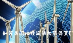 如何关闭比特派的权限设置？