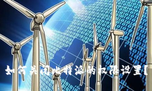 如何关闭比特派的权限设置？