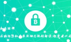 和关键词区块链虚拟币最新动态视频解读：投资