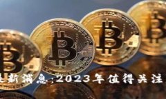 星牛区块链最新消息：2023年值得关注的趋势与发