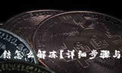 比特派钱包冻结怎么解冻？详细步骤与常见问题