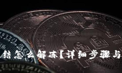 比特派钱包冻结怎么解冻？详细步骤与常见问题解答