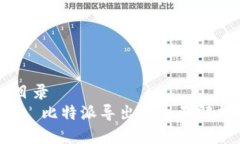 目录1. 比特派导出的全面解析