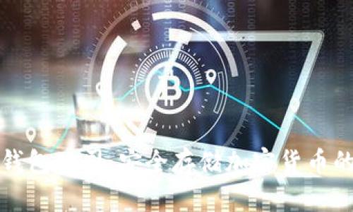 比特派冷钱包公司：安全存储加密货币的最佳选择