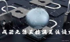 生成器无法直接满足该请求。