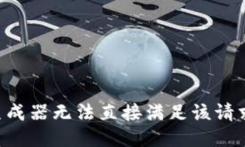 生成器无法直接满足该请求。