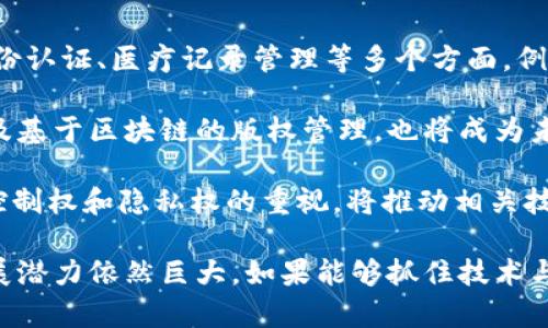 jiaoti区块链最新整顿政策解读：影响与展望/jiaoti

区块链整顿政策,区块链最新动态,数字货币监管,区块链行业发展/guanjianci

近年来，区块链技术得到了广泛的关注与应用。它不仅是比特币等数字货币的基础技术，还影响着金融、物流、供应链等多个领域。然而，随着市场的快速发展，区块链行业也面临着一系列的监管与整顿政策。本文将详细解读区块链最新整顿政策及其对行业的影响，并展望未来的发展趋势。

一、区块链技术及行业背景

区块链是一种去中心化的分布式账本技术，能够在多个节点之间实时共享和验证数据。这一技术在确保信息透明和安全性的同时，降低了中介成本。自比特币诞生以来，区块链技术的应用不断扩展，涵盖了金融、医疗、法律等多个领域。

但与此同时，区块链行业的快速发展也带来了诸多问题，例如诈骗、洗钱、市场操纵等不良行为。尤其是一些项目的资金募集方式（如ICO）屡屡出现问题，引发了监管部门的注意。为了保护投资者权益，维护市场秩序，许多国家和地区开始加强对区块链和数字货币的监管。

二、区块链最新整顿政策的主要内容

2023年，各国的区块链整顿政策呈现出越来越严厉的趋势。例如，中国人民银行持续加强对数字货币交易所的监管，限制境内数字货币交易及ICO。美国证券交易委员会（SEC）也在密切关注区块链项目的合规性，明确数字货币并不一定属于商品，因此相关的交易必须遵循证券法规定。

具体的整顿政策可能包括：限制ICO项目的融资方式，要求区块链项目提供详细的白皮书，接受合规审核；对加密货币交易平台进行注册和审批，建立透明的审核机制；加强对区块链应用的技术标准和安全标准的制定，保障用户数据的隐私与安全。

三、区块链整顿政策的影响

整顿政策的出台将在短期内对区块链行业产生深远的影响。首先，市场上的很多不合规项目可能因为政策的收紧而被迫退出。这将导致一些不成熟的、没有实际应用价值的项目消失，从而净化市场环境。

其次，这些政策虽然在短期内可能会打击投资者的信心，但从长期来看，有助于建立一个更加成熟和健全的市场机制。监管透明度的提高将吸引更多的机构投资者进入，为行业的发展提供更为稳定的资金来源。

第三，政策的收紧将促使区块链企业更加注重合规性，提升自身的技术实力与创新能力。这将推动企业加大研发投入，探索更多“合规”的应用场景，从而促进技术的升级与行业的健康发展。

四、未来区块链的发展趋势

尽管当前面临整顿政策的挑战，但区块链技术的潜力依然巨大。未来区块链的发展趋势可能包括以下几个方面：

首先，更多的传统企业将尝试将区块链技术应用于自身的业务中。比如，金融机构可能会使用区块链技术进行清算与结算，提高交易效率和安全性；物流公司可能会通过区块链技术追踪货物，从而实现供应链的透明化。

其次，受到整顿政策影响的项目将逐渐朝着合规方向发展。各国的监管部门将推动区块链行业形成共同的技术标准，以保障项目的合法性与安全性。

最后，跨链技术的不断进步将推动不同区块链之间的协作与交互。这将有助于建立更为复杂的区块链生态系统，使得各个行业与区块链的结合更加紧密。

问题一：区块链整顿政策对投资者的影响是什么？

区块链整顿政策对投资者的影响深远。一方面，政策的收紧使得之前许多不合规的投资项目被迫清退，投资者面临的风险有所降低。尤其是一些虚假ICO项目的消失，可以有效保护初创公司的投资者，避免被诈骗现象蔓延。

另一方面，整顿政策也可能导致短期内投资环境的不确定性加大，初期投资者可能会受到情绪波动的影响，导致市场价格急剧波动，对一些合法合规的投资产生负面影响。但从长远来看，合规性将增加投资的安全性和保障性，有助于吸引更多的机构投资者进入市场。

此外，整顿政策促使投资者更加注重项目的合规性与透明度。专业的评估机构和社群反馈将在选择投资机会时扮演越来越重要的角色。投资者可以在评估项目时不仅关注技术能力，还应关注其合规性以及团队的背景与声誉。

问题二：针对区块链的监管政策应如何设计？

针对区块链的监管政策设计需要关注多个关键因素。首先，政策的制定必须具备前瞻性和适应性。随着技术的不断发展，监管措施不能仅仅局限于当前的市场状态，还要考虑未来发展可能带来的挑战与机遇。

其次，监管政策应注重建立有效的沟通机制，促进政府、企业及公众之间的互动。政府应与行业内的龙头企业、技术专家进行深入交流，听取各方意见，制定合理的监管政策，以便适应市场的需求。

同时，政策应以风险为导向，重点关注那些对经济和社会产生重大影响的项目。实时监控和评估项目的风险状况，以及时调整监管政策，提高监管措施的灵活性。

最后，建立合作机制，通过国际协作解决跨国区块链项目可能面临的监管冲突，推进全球范围内对区块链的有效监管，确保网络安全和消费者权益的同时，推动区块链技术的健康发展。

问题三：区块链整顿政策如何影响区块链企业的发展？

区块链整顿政策的出台无疑会给企业的发展带来双重影响。一方面，政策的实施可以促进区块链企业加强自身的合规意识，提高业务透明度及监管的合法性。企业需要进行必要的技术改造，确保在合规框架内运营，这无疑会增加短期的运营成本。

与此同时，整顿政策也将促使区块链行业的创新力提升。随着行业标准的提高，企业需加大研发投入，引领技术进步，探索合规的新应用场景，增强自身的市场竞争力。许多项目的清退将使得优秀企业得到更大的市场份额，从而促进企业的长足发展。

此外，企业在进行国内外业务拓展时，也需更加注重合规性。跨国企业需理解不同市场的监管政策，以适应不同地方的法律环境。合规性将成为未来企业国际化过程中不可忽视的一个要素。

问题四：数字货币的未来将如何发展？

数字货币的未来发展充满了挑战与机遇。一方面，随着整顿政策的出台，市场将面临更加严格的监管，这可能导致一些小型的、盲目炒作的项目被淘汰。另一方面，在合规监管下，具备实际价值的数字货币将获得更广泛的市场认可，这将推动其走向主流。

其次，许多主流金融机构正在积极探索数字货币的引入，从而推动其进入日常支付和金融服务领域。数字货币的集中发行为未来的货币政策和金融稳定提供了新的可能性。同时，其去中心化的特点也将为传统金融体系带来新的思考。

与此相对，市场对数字货币的安全性和隐私性的关注将不断提升。未来数字货币应更多地结合先进的技术，采取多种措施保障用户资金的安全与隐私，从而增强用户的信任度，吸引更多的投资者参与其中。

问题五：区块链技术的应用场景将有哪些新探索？

随着区块链技术的不断发展，未来的应用场景将更加多样化。这不仅包括金融领域的清算与结算，也包括资产的权益管理、身份认证、医疗记录管理等多个方面。例如，在医疗领域，区块链可以确保患者数据的安全与隐私，促进信息共享，提升医疗服务效率。

此外，在供应链管理中，区块链技术将使各方参与者能够实时跟踪货物流向，提高供应链透明度，降低中介成本。数字资产，以及基于区块链的版权管理，也将成为未来的重要发展方向，确保原创者的权益得到保障。

最后，随着社会对数据隐私问题的关注度提升，基于区块链的身份认证和数据存储安全将成为新的热点。用户对个人数据的控制权和隐私权的重视，将推动相关技术的快速落地，形成更安全、透明的数字化社会。

综上所述，区块链技术及相关整顿政策彼此交织，影响深远。透过政策的收紧，行业将向着更加规范、有序的方向迈进，未来发展潜力依然巨大。如果能够抓住技术与合规的平衡，区块链行业将迎来更加美好的明天。