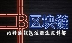 比特派钱包注册流程详解