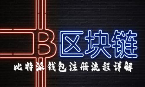 比特派钱包注册流程详解