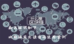 和关键词如下：比特派英文读音及使用案例