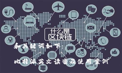 和关键词如下:
比特派英文读音及使用案例