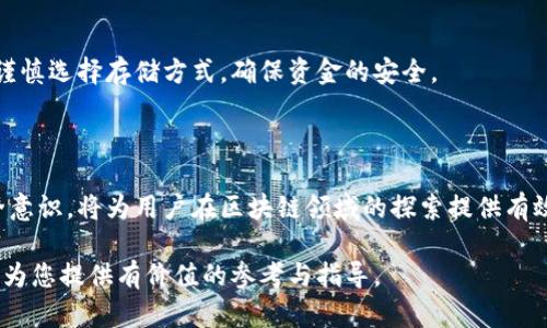    注册成功的区块链币：详解如何参与和投资  / 

 guanjianci  区块链币, 注册成功, 投资区块链, 数字货币  /guanjianci 

 随着数字经济的飞速发展，区块链技术的应用越来越广泛，尤其是在货币领域，衍生出了各种区块链币。这些区块链币的注册和交易方式，成为了众多普通用户和投资者关注的焦点。本文将深入剖析如何成功注册区块链币，并探讨一些常见的问题，帮助用户顺利进入这一领域。

 一、什么是区块链币？ 

 区块链币是依托于区块链技术而发行的数字货币，通常是去中心化的，代表一种价值或货币形式。它们不是由任何中央银行或金融机构发行的，而是通过网络中的复杂算法生成和管理。比特币是最早的也是最著名的区块链币，但随着技术的演进，出现了许多其他类型的区块链币，如以太坊、莱特币等。

 部分区块链币还会使用智能合约技术，支持各种去中心化的应用，进而拓展了区块链币的用途。投资区块链币不仅仅是为了资产增值，更是参与到新技术新经济中的一种方式。

 二、如何注册区块链币？ 

 注册区块链币的第一步是选择一种交易平台，这些平台是用户购买、出售和存储区块链币的地方。常见的交易平台包括Coinbase、Binance、Kraken等。

 在选择交易平台时，用户需要考虑以下几点：
ol
li安全性：选择那些有良好安全记录的平台，查看用户评价以及历史数据。/li
li交易费用：不同平台的交易手续费不同，要对比后选择最适合自己的。/li
li币种支持：确保所选平台支持用户想要投资的区块链币。/li
li用户体验：友好的界面和良好的客户支持会大大提升用户体验。/li
/ol

 完成选择后，用户需要进行注册，通常步骤包括：
ol
li填写个人信息，如电子邮件地址和密码。/li
li接收并验证电子邮件，以激活账户。/li
li完成身份验证（KYC），提交身份证明。/li
li将法币转换为区块链币，通常需要绑定银行账户或信用卡。/li
li购买区块链币。/li
/ol

 三、区块链币的投资策略 

 投资区块链币需要制定合理的策略，以下是一些常见的投资策略：

h4 1. 长期持有（HODL） /h4
 HODL是一种简单却有效的策略，投资者选择购买区块链币并长期持有，直至价格上涨。适合对市场的未来持乐观态度的投资者。

h4 2. 定期买入（DCA） /h4
 定期买入是将投资资金分散到不同时间点的策略，以减少短期价格波动的影响。这种策略能帮助投资者避免因市场情绪波动而导致的决策失误。

h4 3. 技术分析交易 /h4
 有经验的投资者会使用技术分析工具，依据图表和历史数据来判断入场和出场时机。这需要一定的市场分析能力和实践经验。

h4 4. 风险管理 /h4
 投资于区块链币有时伴随巨大的风险，投资者应合理制定止损策略，保护投资资金。

 四、常见问题解答 

h4 1. 如何选择交易平台？ /h4
 在选择交易平台时，用户应考虑平台的安全性、用户评价、交易费用及支持的币种。为了保障资金的安全，选择那些具备较高安全性，且可靠的平台来进行交易至关重要。

h4 2. 注册交易平台需要注意哪些事项？ /h4
 用户在注册时，应使用强密码，开启双因素认证，确保账户信息的安全。在填写个人信息和提交文件时要确保信息的准确性和真实可靠。

h4 3. 投资区块链币风险有哪些？ /h4
 投资区块链币的风险包括价格波动大、市场操控风险、项目失败风险及合规风险等。用户在进行投资前应充分了解市场，以便制定相应的应对策略。

h4 4. 区块链币的未来发展趋势如何？ /h4
 随着区块链技术的不断成熟及应用范围的扩大，区块链币在未来可能会朝着更广泛的应用方向发展，包括金融、供应链管理、身份验证等领域。投资者在关注市场动态时，也应关注技术创新的趋势。

h4 5. 如何安全存储区块链币？ /h4
 区块链币的存储分为在线存储和离线存储。在线存储便捷但安全性相对较低，离线存储如硬件钱包是相对安全的选择。用户需谨慎选择存储方式，确保资金的安全。 

 五、总结 

 注册成功的区块链币是每一个普通用户都可以参与的数字经济浪潮。了解如何成功注册区块链币、掌握投资策略以及提升安全意识，将为用户在区块链领域的探索提供有效指导。随着区块链技术的不断发展与创新，数字货币的前景值得期待，用户应时刻保持对市场的关注，做出合理的投资决策。 

 在数字货币的投资旅程中，每一个选择和决策都至关重要。通过不断学习和实践，用户可以在这一领域上获得成功。希望本文能为您提供有价值的参考与指导。