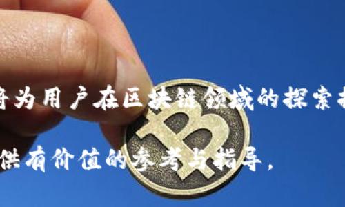    注册成功的区块链币：详解如何参与和投资  / 

 guanjianci  区块链币, 注册成功, 投资区块链, 数字货币  /guanjianci 

 随着数字经济的飞速发展，区块链技术的应用越来越广泛，尤其是在货币领域，衍生出了各种区块链币。这些区块链币的注册和交易方式，成为了众多普通用户和投资者关注的焦点。本文将深入剖析如何成功注册区块链币，并探讨一些常见的问题，帮助用户顺利进入这一领域。

 一、什么是区块链币？ 

 区块链币是依托于区块链技术而发行的数字货币，通常是去中心化的，代表一种价值或货币形式。它们不是由任何中央银行或金融机构发行的，而是通过网络中的复杂算法生成和管理。比特币是最早的也是最著名的区块链币，但随着技术的演进，出现了许多其他类型的区块链币，如以太坊、莱特币等。

 部分区块链币还会使用智能合约技术，支持各种去中心化的应用，进而拓展了区块链币的用途。投资区块链币不仅仅是为了资产增值，更是参与到新技术新经济中的一种方式。

 二、如何注册区块链币？ 

 注册区块链币的第一步是选择一种交易平台，这些平台是用户购买、出售和存储区块链币的地方。常见的交易平台包括Coinbase、Binance、Kraken等。

 在选择交易平台时，用户需要考虑以下几点：
ol
li安全性：选择那些有良好安全记录的平台，查看用户评价以及历史数据。/li
li交易费用：不同平台的交易手续费不同，要对比后选择最适合自己的。/li
li币种支持：确保所选平台支持用户想要投资的区块链币。/li
li用户体验：友好的界面和良好的客户支持会大大提升用户体验。/li
/ol

 完成选择后，用户需要进行注册，通常步骤包括：
ol
li填写个人信息，如电子邮件地址和密码。/li
li接收并验证电子邮件，以激活账户。/li
li完成身份验证（KYC），提交身份证明。/li
li将法币转换为区块链币，通常需要绑定银行账户或信用卡。/li
li购买区块链币。/li
/ol

 三、区块链币的投资策略 

 投资区块链币需要制定合理的策略，以下是一些常见的投资策略：

h4 1. 长期持有（HODL） /h4
 HODL是一种简单却有效的策略，投资者选择购买区块链币并长期持有，直至价格上涨。适合对市场的未来持乐观态度的投资者。

h4 2. 定期买入（DCA） /h4
 定期买入是将投资资金分散到不同时间点的策略，以减少短期价格波动的影响。这种策略能帮助投资者避免因市场情绪波动而导致的决策失误。

h4 3. 技术分析交易 /h4
 有经验的投资者会使用技术分析工具，依据图表和历史数据来判断入场和出场时机。这需要一定的市场分析能力和实践经验。

h4 4. 风险管理 /h4
 投资于区块链币有时伴随巨大的风险，投资者应合理制定止损策略，保护投资资金。

 四、常见问题解答 

h4 1. 如何选择交易平台？ /h4
 在选择交易平台时，用户应考虑平台的安全性、用户评价、交易费用及支持的币种。为了保障资金的安全，选择那些具备较高安全性，且可靠的平台来进行交易至关重要。

h4 2. 注册交易平台需要注意哪些事项？ /h4
 用户在注册时，应使用强密码，开启双因素认证，确保账户信息的安全。在填写个人信息和提交文件时要确保信息的准确性和真实可靠。

h4 3. 投资区块链币风险有哪些？ /h4
 投资区块链币的风险包括价格波动大、市场操控风险、项目失败风险及合规风险等。用户在进行投资前应充分了解市场，以便制定相应的应对策略。

h4 4. 区块链币的未来发展趋势如何？ /h4
 随着区块链技术的不断成熟及应用范围的扩大，区块链币在未来可能会朝着更广泛的应用方向发展，包括金融、供应链管理、身份验证等领域。投资者在关注市场动态时，也应关注技术创新的趋势。

h4 5. 如何安全存储区块链币？ /h4
 区块链币的存储分为在线存储和离线存储。在线存储便捷但安全性相对较低，离线存储如硬件钱包是相对安全的选择。用户需谨慎选择存储方式，确保资金的安全。 

 五、总结 

 注册成功的区块链币是每一个普通用户都可以参与的数字经济浪潮。了解如何成功注册区块链币、掌握投资策略以及提升安全意识，将为用户在区块链领域的探索提供有效指导。随着区块链技术的不断发展与创新，数字货币的前景值得期待，用户应时刻保持对市场的关注，做出合理的投资决策。 

 在数字货币的投资旅程中，每一个选择和决策都至关重要。通过不断学习和实践，用户可以在这一领域上获得成功。希望本文能为您提供有价值的参考与指导。