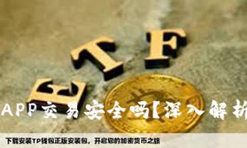 比特资讯网APP交易安全吗？深入解析与用户指南