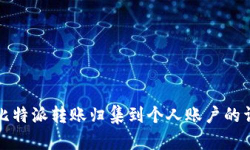 如何将比特派转账归集到个人账户的详细指南