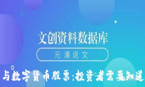   
区块链技术与数字货币股票：投资者需要知道的关键要点