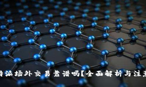 : 比特派场外交易靠谱吗？全面解析与注意事项