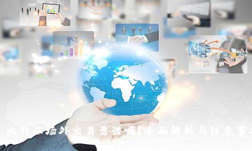 : 比特派场外交易靠谱吗?全面解析与注意事项