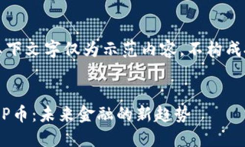 请注意，以下文字仅为示范内容，不构成投资建议。


区块链CGP币：未来金融的新趋势
