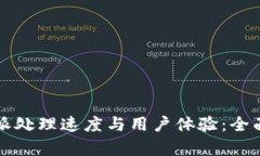 比特派处理速度与用户体验：全面解析