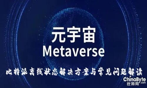 比特派离线状态解决方案与常见问题解读