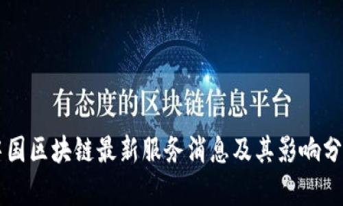 中国区块链最新服务消息及其影响分析