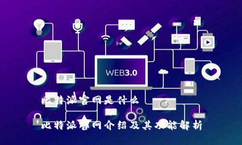 比特派官网是什么

比特派官网介绍及其功能解析