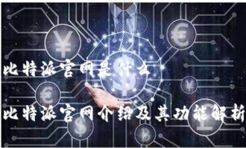 比特派官网是什么

比特派官网介绍及其功能解析