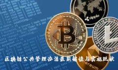 区块链公共管理办法最新解读与实施现状