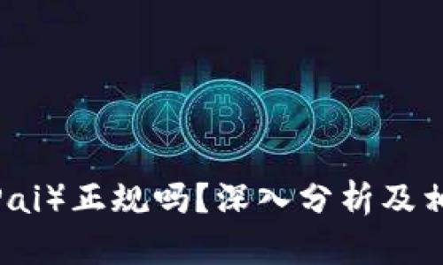 比特派（BitPai）正规吗？深入分析及相关问题解答