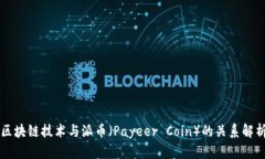 区块链技术与派币（Payeer Coin）的关系解析