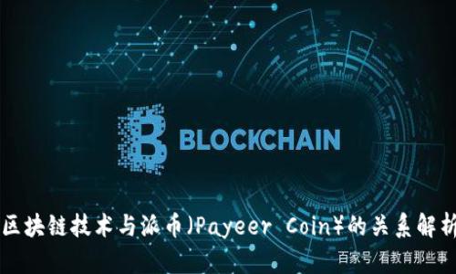 区块链技术与派币（Payeer Coin）的关系解析