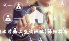 如何在比特派上查询地址？详细指南与技巧