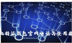 : 比特派钱包官网电话与使用指南