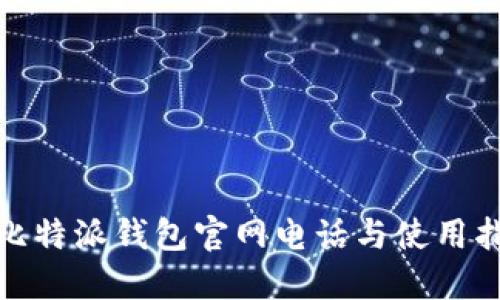 : 比特派钱包官网电话与使用指南