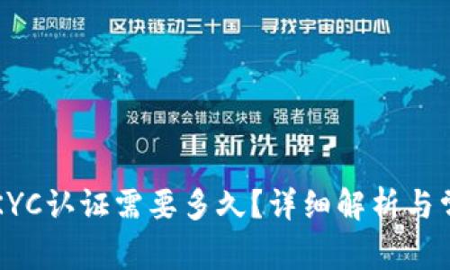 比特派KYC认证需要多久？详细解析与常见问题
