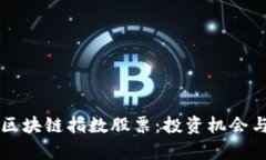 深圳最新区块链指数股票：投资机会与市场分析