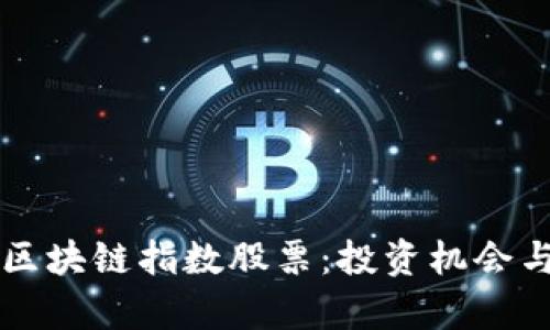 深圳最新区块链指数股票：投资机会与市场分析