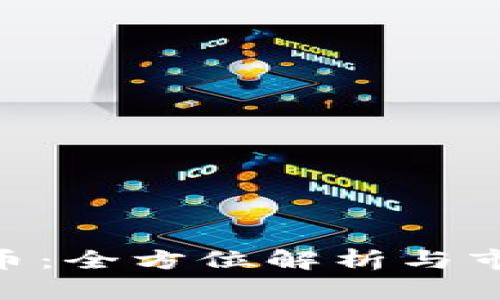 LBK区块链币：全方位解析与市场前景展望