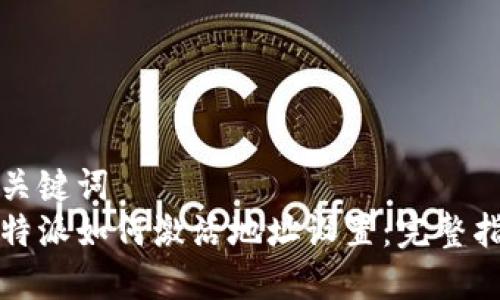 和关键词  
比特派如何激活地址设置：完整指南